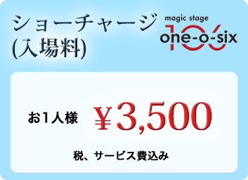 マジックショーチャージ3500円